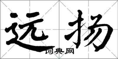 翁闿运远扬楷书怎么写