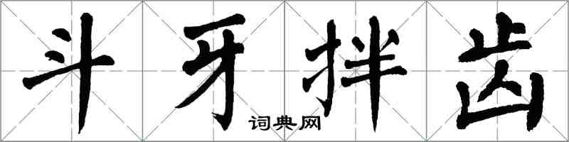 翁闿运斗牙拌齿楷书怎么写