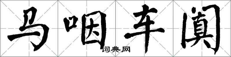 翁闿运马咽车阗楷书怎么写