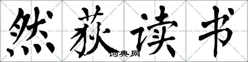 翁闿运然荻读书楷书怎么写