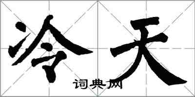 翁闿运冷天楷书怎么写