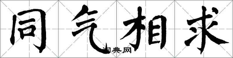 翁闿运同气相求楷书怎么写