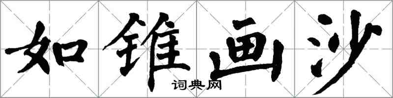 翁闿运如锥画沙楷书怎么写