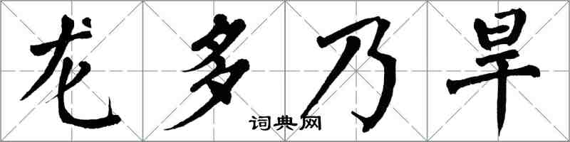 翁闿运龙多乃旱楷书怎么写