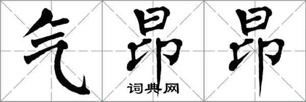翁闿运气昂昂楷书怎么写