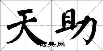 翁闿运天助楷书怎么写