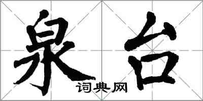 翁闿运泉台楷书怎么写