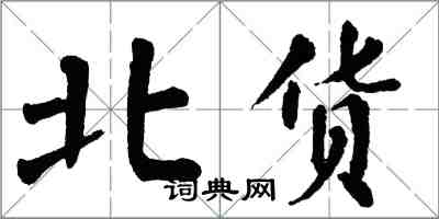 翁闿运北货楷书怎么写