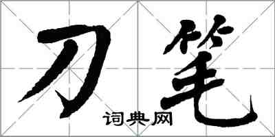 翁闿运刀笔楷书怎么写