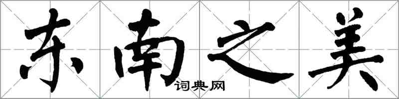 翁闿运东南之美楷书怎么写