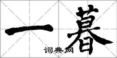 翁闿运一暮楷书怎么写