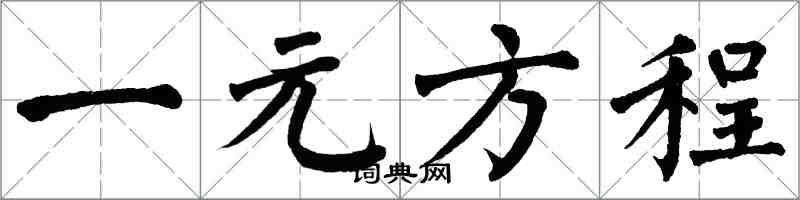 翁闿运一元方程楷书怎么写