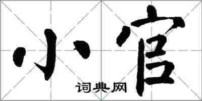 翁闿运小官楷书怎么写