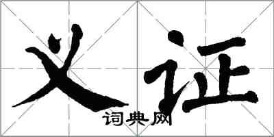 翁闿运义证楷书怎么写