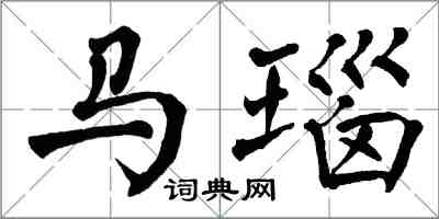 翁闿运马瑙楷书怎么写