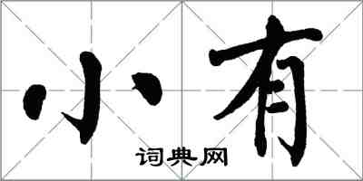 翁闿运小有楷书怎么写