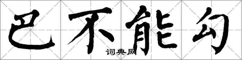 翁闿运巴不能勾楷书怎么写