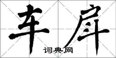 翁闿运车戽楷书怎么写