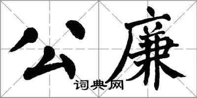 翁闿运公廉楷书怎么写