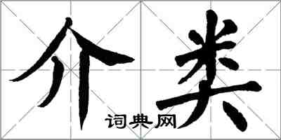 翁闿运介类楷书怎么写