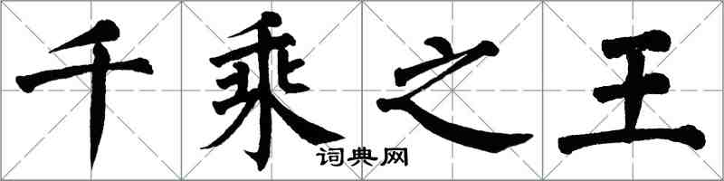 翁闿运千乘之王楷书怎么写