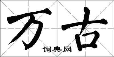 翁闿运万古楷书怎么写