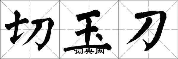 翁闿运切玉刀楷书怎么写