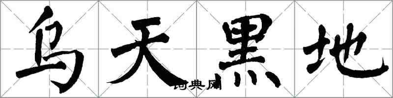 翁闿运乌天黑地楷书怎么写