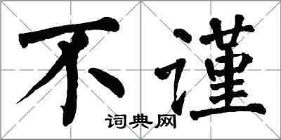 翁闿运不谨楷书怎么写