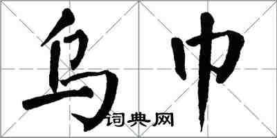 翁闿运乌巾楷书怎么写