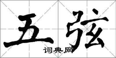 翁闿运五弦楷书怎么写