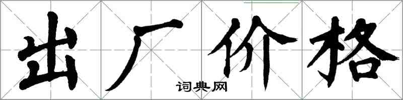 翁闿运出厂价格楷书怎么写