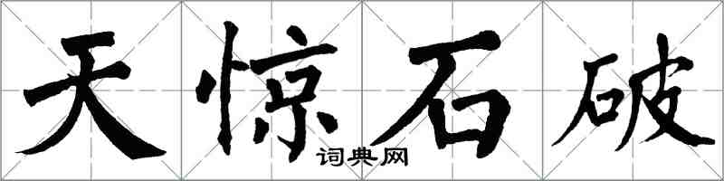 翁闿运天惊石破楷书怎么写