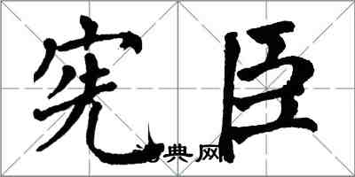 翁闿运宪臣楷书怎么写