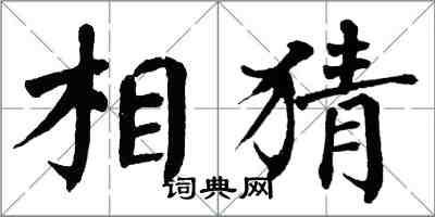 翁闿运相猜楷书怎么写