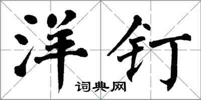 翁闿运洋钉楷书怎么写