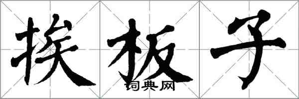 翁闿运挨板子楷书怎么写