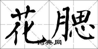 翁闿运花腮楷书怎么写