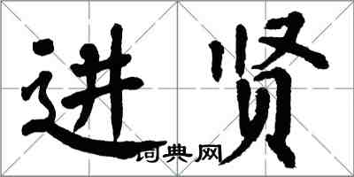 翁闿运进贤楷书怎么写