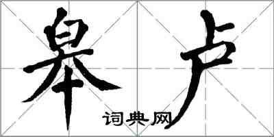 翁闿运皋卢楷书怎么写