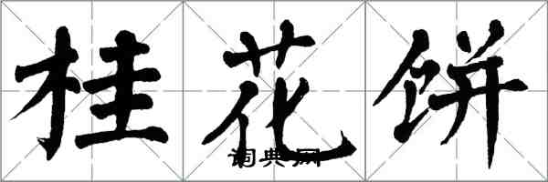 翁闿运桂花饼楷书怎么写