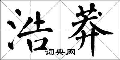 翁闿运浩莽楷书怎么写