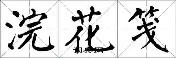 翁闿运浣花笺楷书怎么写