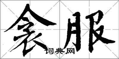 翁闿运衾服楷书怎么写