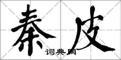 翁闿运秦皮楷书怎么写