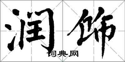 翁闿运润饰楷书怎么写