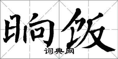 翁闿运晌饭楷书怎么写