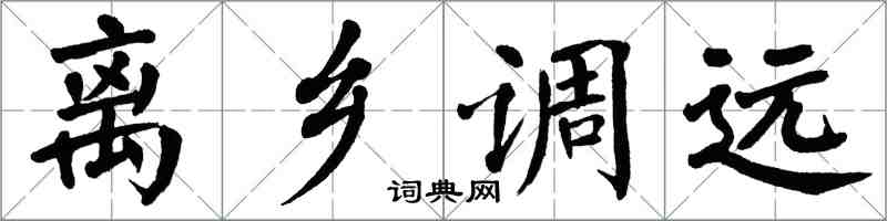 翁闿运离乡调远楷书怎么写