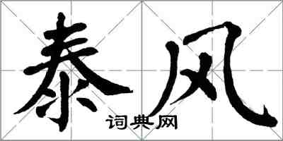 翁闿运泰风楷书怎么写