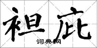 翁闿运袒庇楷书怎么写